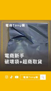 破壞袋的使用案例分享：電商物流安全高效攻略