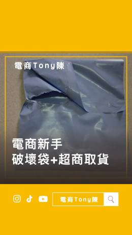 破壞袋的使用案例分享：電商物流安全高效攻略