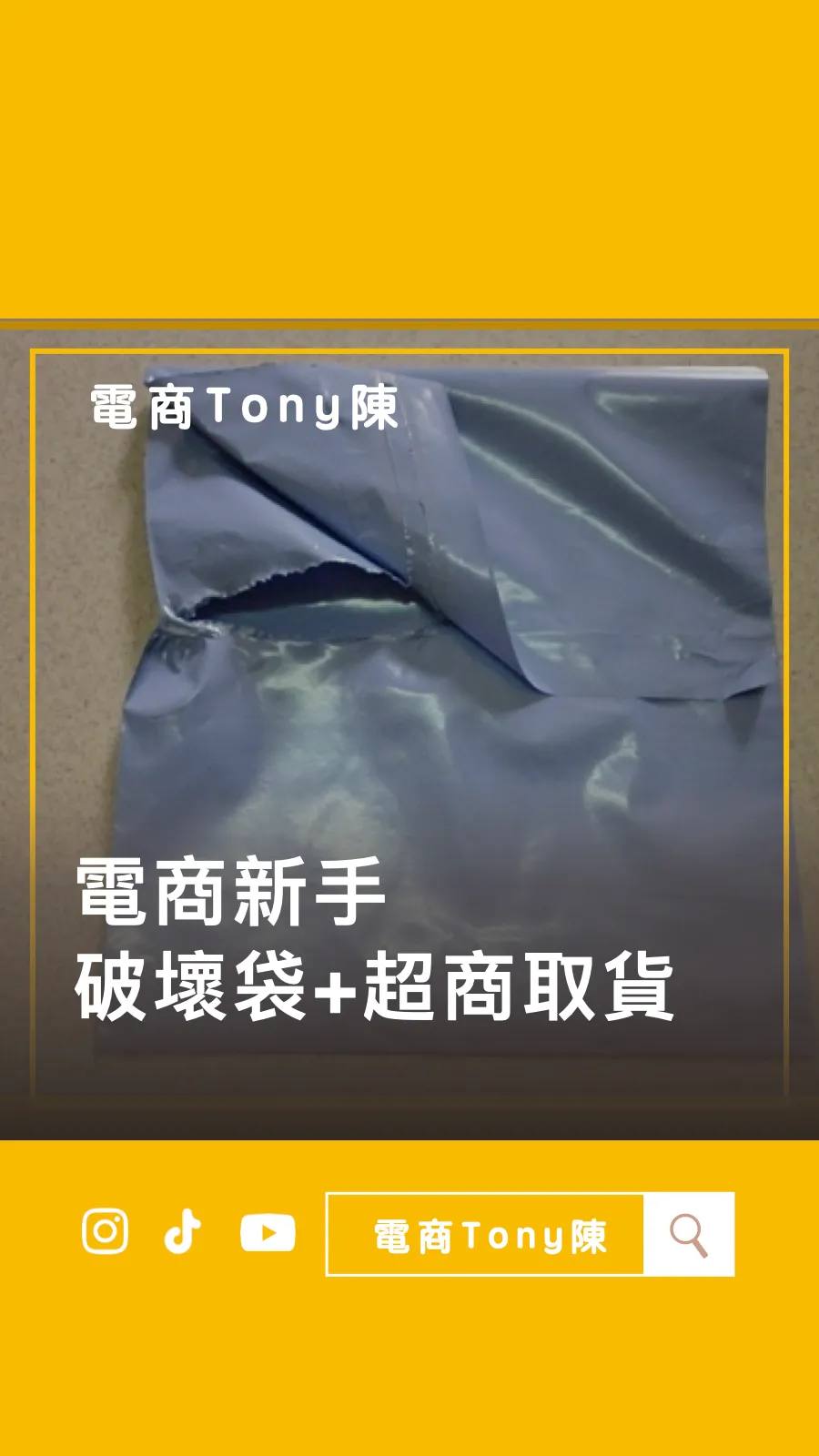 破壞袋的使用案例分享：電商物流安全高效攻略