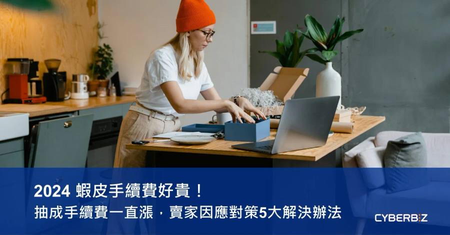 蝦皮手續費計算器使用教學：高效掌握電商成本控制秘訣
