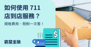7-11 店到店可以用自己的箱子寄貨嗎？關鍵規定一次看！