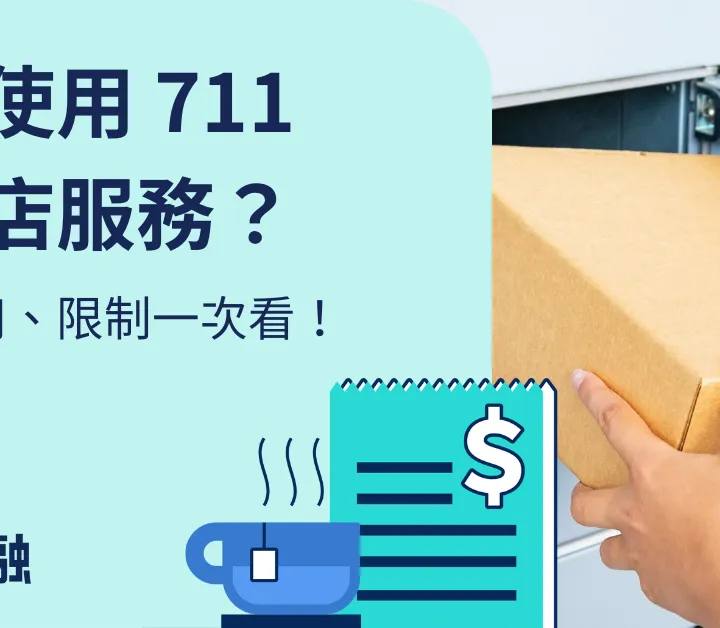 7-11店到店包裹保護包裝建議：高效防損秘訣完整教學