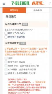 7-11 賣貨便貨到付款設置指南：便利交易新體驗