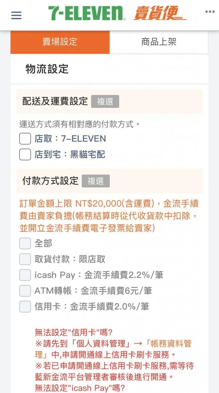 7-11 賣貨便貨到付款設置指南：便利交易新體驗