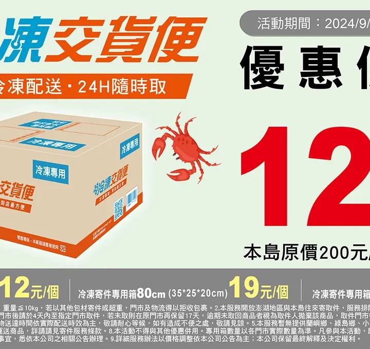 7-11 冷凍宅配包裹寄送要求：確保商品冷藏運送到位