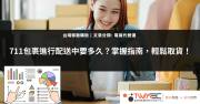 7-11蝦皮包裹配送查詢指南：輕鬆追蹤包裹，準時取貨