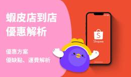 蝦皮店到店運費大公開！掌握省錢祕訣，輕鬆購物不傷荷包！