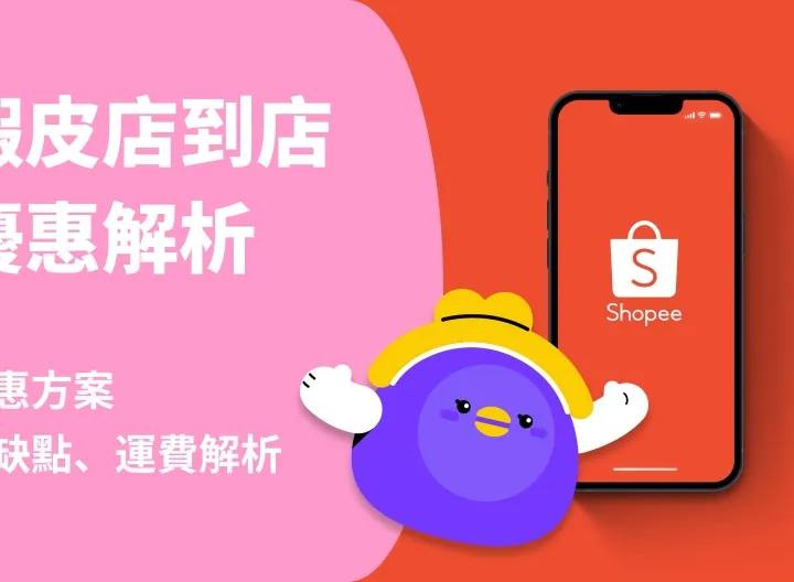 蝦皮店到店運費大公開！掌握省錢祕訣，輕鬆購物不傷荷包！