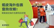 蝦皮海外購物攻略：全家物流優勢全解析