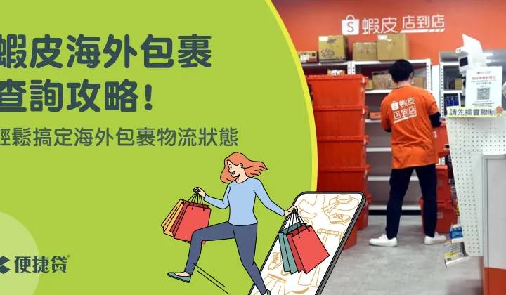 7-11 蝦皮海外包裹查詢流程指南：掌握物流狀況，購物無憂