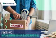 運輸中包裝材料的正確使用方法：減少產品損壞的秘訣