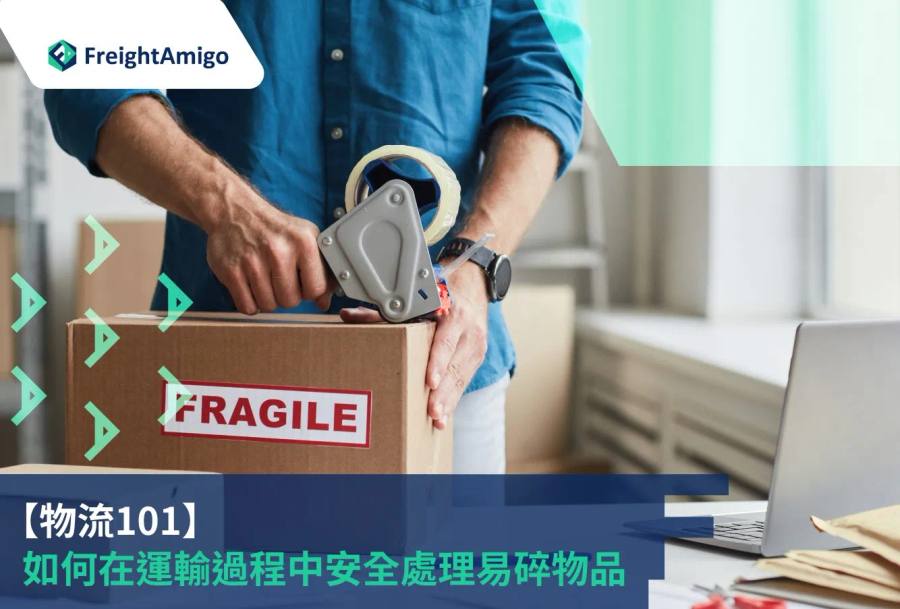 運輸中包裝材料的正確使用方法：減少產品損壞的秘訣