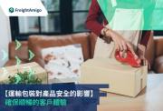 物流包裝對產品損壞率的影響指南：優化包裝策略，降低風險，提升運輸效率