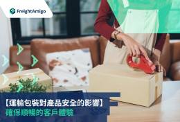 物流包裝對產品損壞率的影響指南：優化包裝策略，降低風險，提升運輸效率
