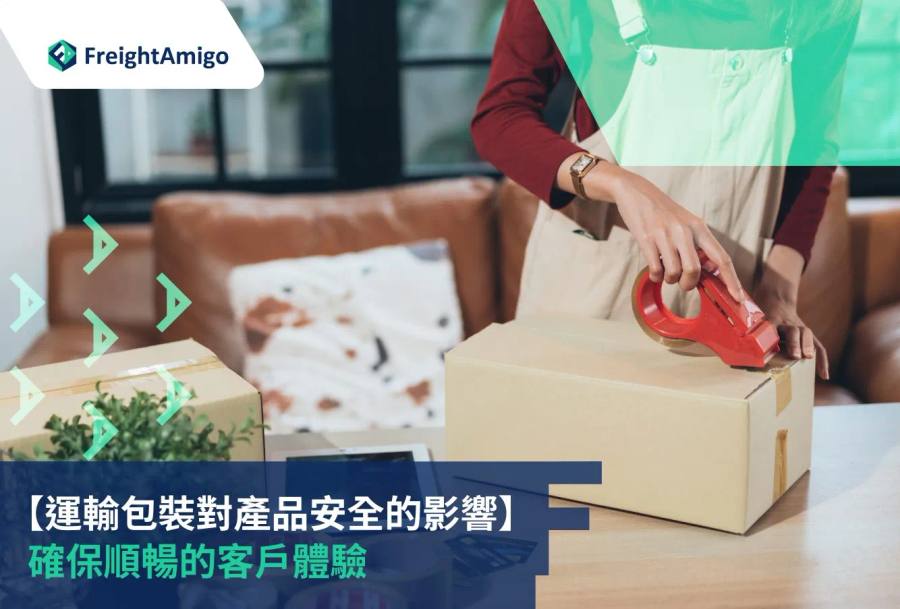 物流包裝對產品損壞率的影響指南：優化包裝策略，降低風險，提升運輸效率