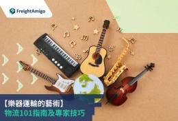 氣泡布如何保護樂器？完整教學：樂器運輸保護攻略