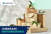 快遞物流環保包裝趨勢指南：綠色包裝策略助企業永續發展