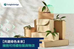 快遞物流環保包裝趨勢指南：綠色包裝策略助企業永續發展
