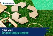 如何減少物流包裝對環境的影響：永續包裝設計指南