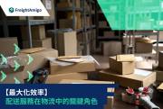 物流服務選擇指南：提升顧客滿意度的關鍵