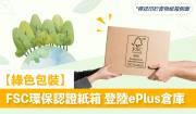 紙箱包裝的環保替代方案：邁向綠色物流的指南