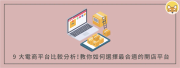 如何選擇最適合電商的國內物流服務：指南、比較與建議