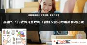 7-11黑貓宅急便費用計算指南：輕鬆掌握運送成本
