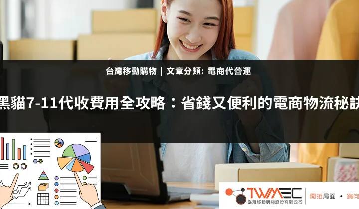 7-11黑貓宅急便費用計算指南：輕鬆掌握運送成本