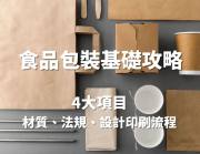 食品包裝的注意事項與建議：守護美味與安全的指南