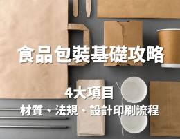 食品包裝的注意事項與建議：守護美味與安全的指南