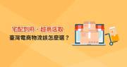 電商物流選擇指南：便利商店取貨 vs. 宅配到府，提升消費者購物體驗