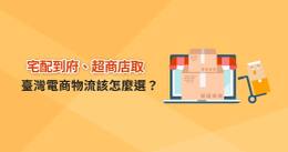 電商物流選擇指南：便利商店取貨 vs. 宅配到府，提升消費者購物體驗